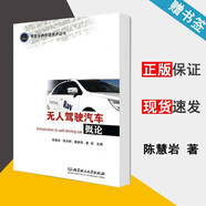 包郵 無(wú)人駕駛汽車(chē)概論 陳慧巖 北京理工大學(xué)出版社
