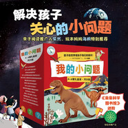 我的小問題 第4-6輯（共25冊(cè)禮盒裝） 4-8歲科普啟蒙繪本親子閱讀兒童書籍博物大百科十萬個(gè)為什么滿足好奇心 禮物禮品書深化篇全套裝