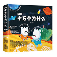 知乎版十萬個為什么（全十冊）全彩手繪科普繪本解答這一代孩子的新問題3-12歲 