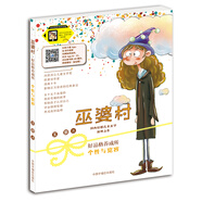 巫婆村 好品格養(yǎng)成所 個(gè)性與寬容