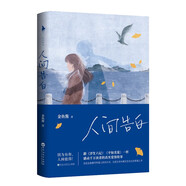 人間告白?（【央視讀書推薦】?何炅謝娜推薦?金魚醬著寫給愛人的告白書?浮生六記平如美棠同類言情小說）