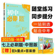 2025版初中必刷題 地理七年級上冊 中圖版 初一教材同步練習題教輔書(shū) 理想樹(shù)圖書(shū)