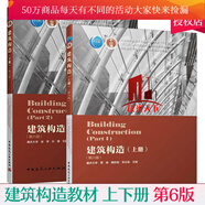 建筑構(gòu)造上下冊 全2冊 建筑構(gòu)造 第六版 重慶大學(xué) 劉建榮 翁季 孫雁著 土建類專業(yè)十三五教材本科建筑學(xué)教材書籍 Y  預(yù)售