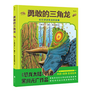浪花朵朵正版 勇敢的三角龍 精裝本  黑川光廣恐龍繪本 3-6歲兒童科普故事書(shū) 早教啟蒙益智圖畫(huà)書(shū) 兒童讀物親子閱讀 寶寶睡前故事書(shū)籍 男孩愛(ài)看 后浪童書(shū)