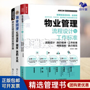 【正版】物業(yè)管理流程設(shè)計管控3冊：物業(yè)管理流程設(shè)計與工作標(biāo)準(zhǔn)+物業(yè)全程品質(zhì)管控實施手冊+物業(yè)管理實用流程·制度·表格·文本