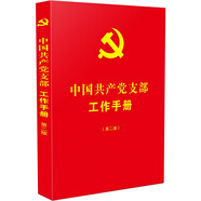 中國共產(chǎn)黨支部工作手冊（第二版）