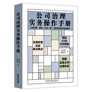 公司治理實(shí)務(wù)操作手冊(cè)