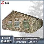 束征2006-72型餐廳帳篷戶(hù)外野戰訓練野營(yíng)食堂應急辦公帳篷 叢林星空
