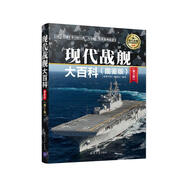 現(xiàn)代戰(zhàn)艦大百科（圖鑒版 第2版）/現(xiàn)代兵器百科圖鑒系列