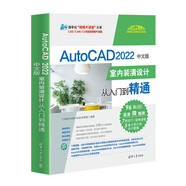 AutoCAD2022中文版室內裝潢設計從入門(mén)到精通/清華社視頻大講堂大系