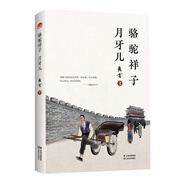 駱駝祥子·月牙兒/老舍經(jīng)典作品系列 小說