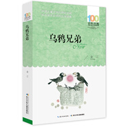 烏鴉兄弟 百年百部經(jīng)典書系 本書是金江的寓言集，包括《烏鴉兄弟》《兔子的花園》等160篇經(jīng)典作品