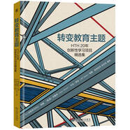 轉(zhuǎn)變教育主題 HTH20年創(chuàng)新性學(xué)習(xí)項(xiàng)目精選集（讓比爾·蓋茨盛贊“這是每個(gè)美國(guó)孩子都向往的創(chuàng)新學(xué)校”是怎么推進(jìn)學(xué)習(xí)的？）創(chuàng)新教育 創(chuàng)新性學(xué)習(xí) 教育改革 PBL 項(xiàng)目式學(xué)習(xí)?