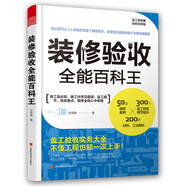 裝修驗(yàn)收全能百科王（完工的驗(yàn)收手冊(cè)，一本書(shū)搞定裝修驗(yàn)收全過(guò)程）