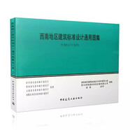 西南地區建筑標準設計通用圖集 西南圖集15G701 15G701-2 15G701-3
