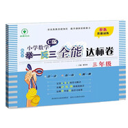 新概念小學(xué)數(shù)學(xué)舉一反三3年級(jí)全能達(dá)標(biāo)卷C版 全國(guó)通用奧數(shù)思維訓(xùn)練競(jìng)賽題 人教版三年級(jí)同步奧賽教程練習(xí)