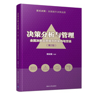 決策分析與管理——全面決策品質(zhì)提升的架構(gòu)與方法(第2版)