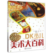 DK少兒藝術(shù)百科書系---DK少兒美術(shù)大百科
