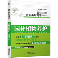 園林工程從新手到高手 園林植物養(yǎng)護(hù) 精煉關(guān)鍵點(diǎn) 現(xiàn)場(chǎng)視頻講解 工程實(shí)例 新手到高手
