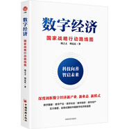 數(shù)字經(jīng)濟(jì)：國(guó)家戰(zhàn)略行動(dòng)路線圖