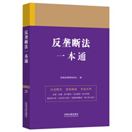 反壟斷法一本通（第九版）