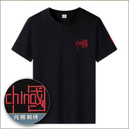 俞兆林（YUZHAOLIN）國潮中國風(fēng)t恤男短袖刺繡紅旗純棉打底衫中國字T恤體恤定制文化衫 新中國 黑色(刺繡) 3XL