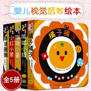 嬰兒視覺啟智繪本(全5冊) 含橘子橘子/ 呱呱小綠/嗡嗡小黃/小紅小黑0-2歲幼兒適用 視覺開發(fā)繪本