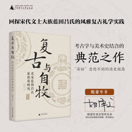 復(fù)古與自牧: 北宋藍(lán)田呂氏家族墓研究（定制版封面+作者簽名本，“宋粉”意想不到的讀史視角，看中國考古學(xué)鼻祖如何訪古與鑒古）