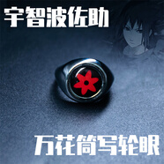 網米霆火影忍者宇智波鼬帶土萬花筒寫輪眼佐助斑止水曉組織戒指調節(jié)玩具 佐助 均碼（開口可調節(jié)）
