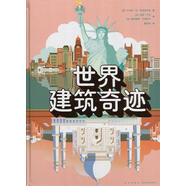 世界建筑奇跡  新星出版社