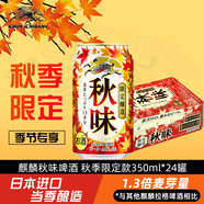 麒麟（Kirin）秋季秋味啤酒350ml*24罐裝整箱裝 日本進(jìn)口 秋季限定