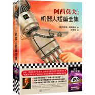 阿西莫夫：機(jī)器人短篇全集（“機(jī)器人學(xué)三大法則”的起源！“神一樣的人”阿西莫夫讀客科幻文庫(kù)） 小說(shuō)