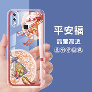 vivoy85手機(jī)殼中國風(fēng)透明防摔保護(hù)套VIVO Y85A手機(jī)套全包硅膠軟 L553-平安福 【vivoY85】單殼