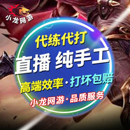 lol代練 英雄聯(lián)盟手游 打排位 云頂之弈 段位上分 定級(jí) 定位賽