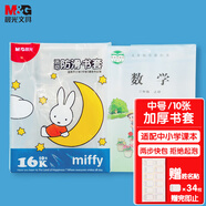 晨光(M&G)文具16K/10張中號(hào)米菲加厚防滑透明書套包書皮保護(hù)套小學(xué)生課本書皮PP書殼書膜開學(xué)FWTN2101