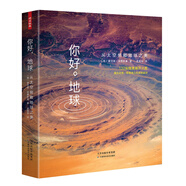 你好，地球：從太空俯瞰地球之美