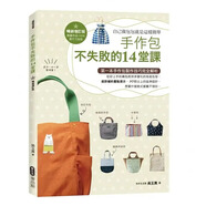 預(yù)售 手作包不失敗的14堂課（暢銷增訂版） 麥浩斯17 原版進口書 生活風(fēng)格
