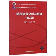 隨機信號分析與處理（第2版）/新坐標(biāo)大學(xué)本科電子信息類專業(yè)系列教材