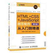 HTML+CSS+JavaScript網(wǎng)頁(yè)制作從入門(mén)到精通 第4版（異步圖書(shū)出品）