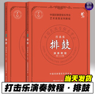 【多規(guī)格可選】新編中國民族管弦樂學會社會藝術水平考級教程叢書：簫 陶笛 二胡1-10級考級教程 打擊樂演奏教程·排鼓（第1-10級）