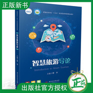 【2023新書】智慧旅游導論 鄧寧 高等學校十四五規(guī)劃旅游管理類精品教材書籍 智慧旅游建設運營 華中科技大學出版社9787568099103 旅游