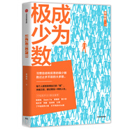 成為極少數(shù) 習(xí)慣總結(jié)和反思的極少數(shù)勝過止步不前的大多數(shù) 中信出版社