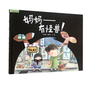 媽媽--有怪獸(精)/九色鹿繪本館