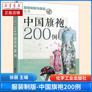 中國旗袍200例/服裝制板與裁剪叢書