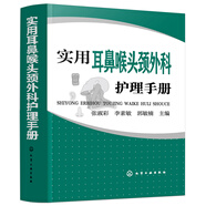 實(shí)用耳鼻喉頭頸外科護理手冊
