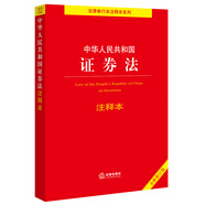 中華人民共和國(guó)證券法注釋本【全新修訂版】