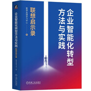 企業(yè)智能化轉(zhuǎn)型方法與實(shí)踐：聯(lián)想啟示錄