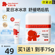 紅色小象兒童面霜嬰兒寶寶冰雪霜夏季清爽保濕可配防曬霜補水保濕清涼滋潤 【買1送1】冰雪霜50g+25g