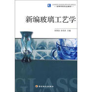 新編玻璃工藝學(xué) 中國輕工業(yè)出版社 田英良,孫詩兵 編 書籍