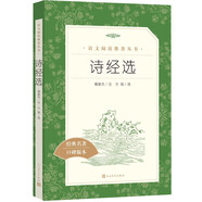 詩經(jīng)選全新修訂版語文閱讀推薦叢書
